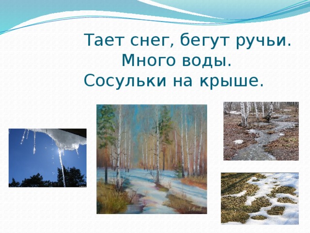  Тает снег, бегут ручьи.  Много воды.  Сосульки на крыше. 