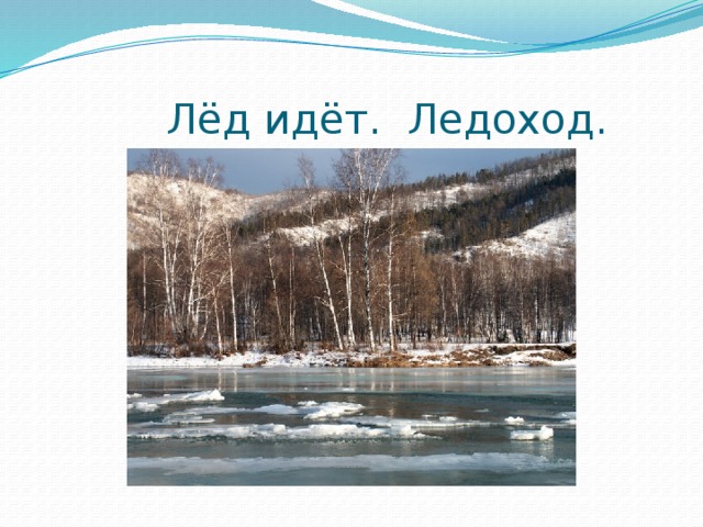  Лёд идёт. Ледоход. 