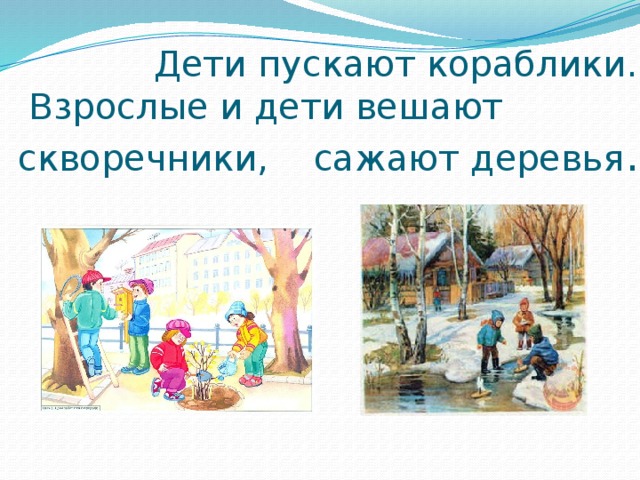  Дети пускают кораблики.  Взрослые и дети вешают скворечники, сажают деревья . 