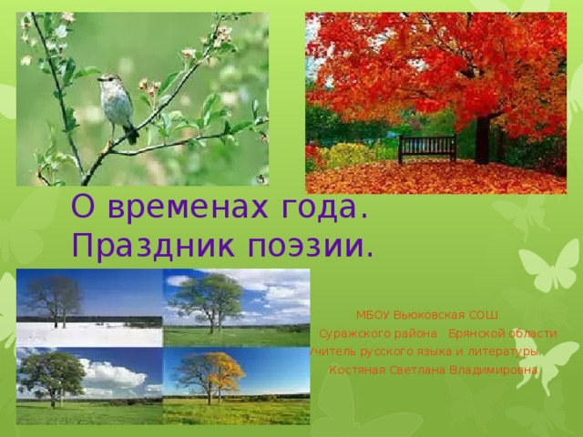 О временах года. Праздник поэзии.    МБОУ Вьюковская СОШ Суражского района Брянской области  Учитель русского языка и литературы  Костяная Светлана Владимировна 
