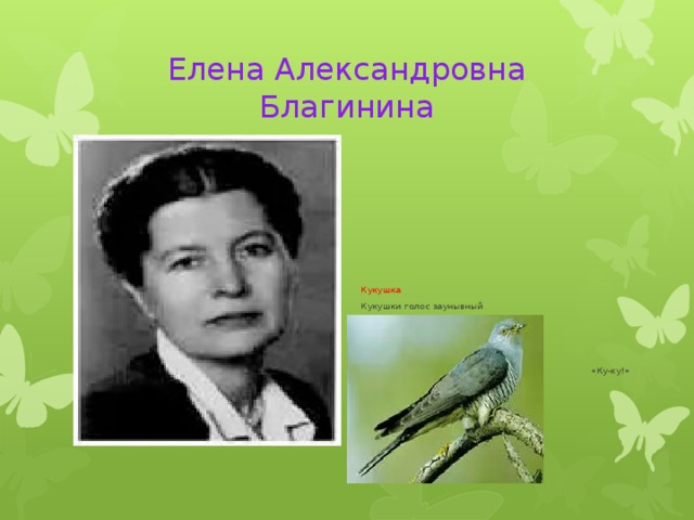 Елена Александровна Благинина Кукушка Кукушки голос заунывный Под стать неяркому деньку – Простосердечный и отзывный, С утра до вечера: «Ку-ку!» 
