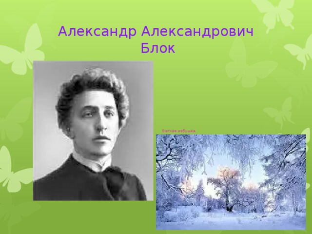 Александр Александрович  Блок Ветхая избушка Ветхая избушка Вся в снегу стоит. Бабушка-старушка Из окна глядит. 