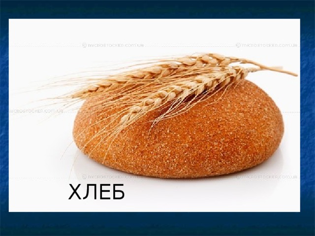 ХлебХхлер ХЛЕБ 