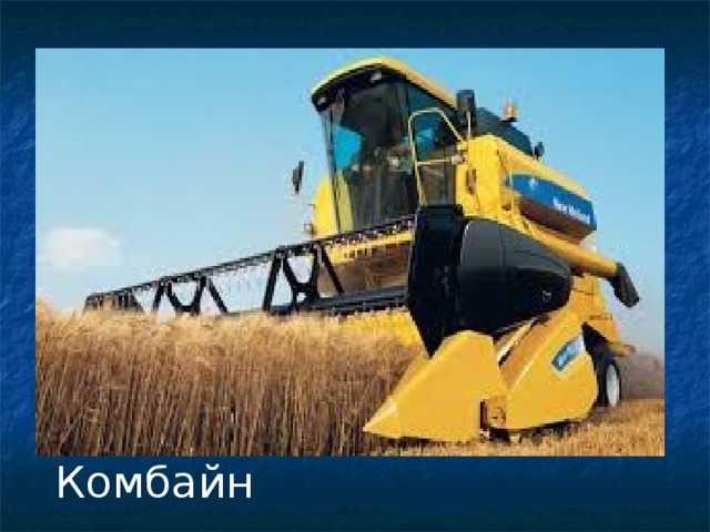 Комбайн 