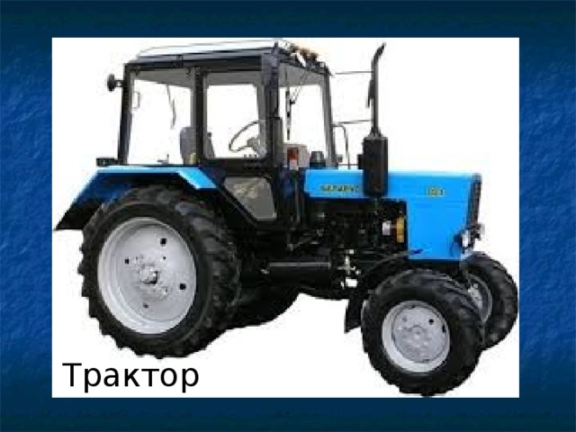 Трактор 