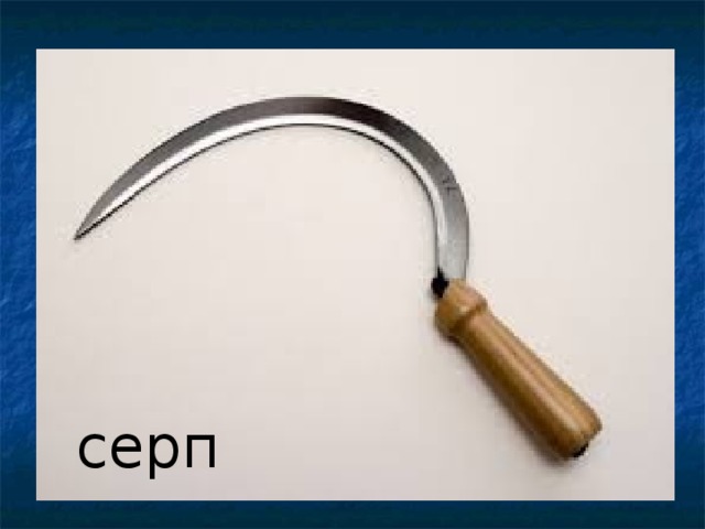 серп 