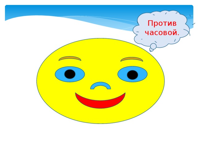 Против часовой. 