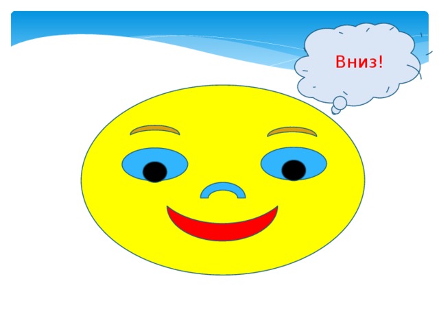 Вниз! 