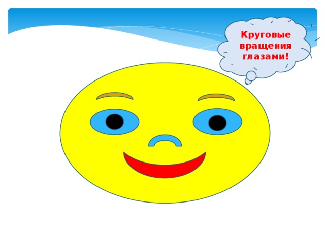 Круговые вращения глазами! 