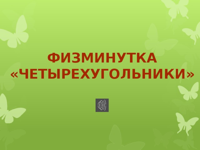 Физминутка «Четырехугольники» 