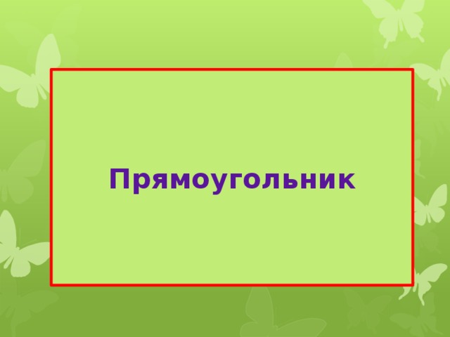 Прямоугольник 