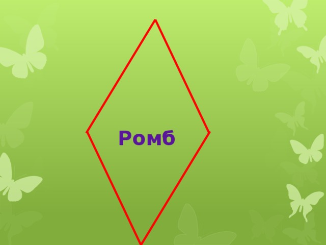 Ромб 