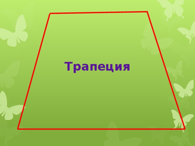 Трапеция 