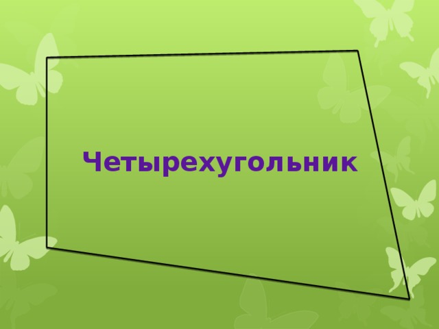 Четырехугольник 