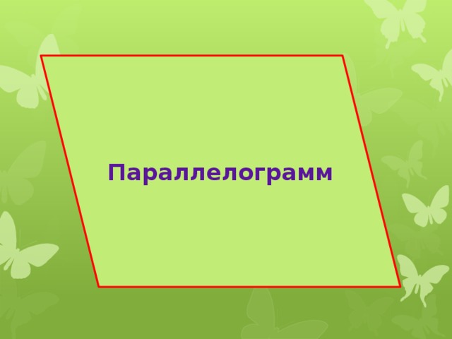Параллелограмм 