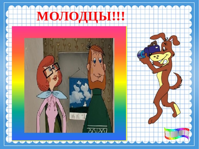 МОЛОДЦЫ!!! 