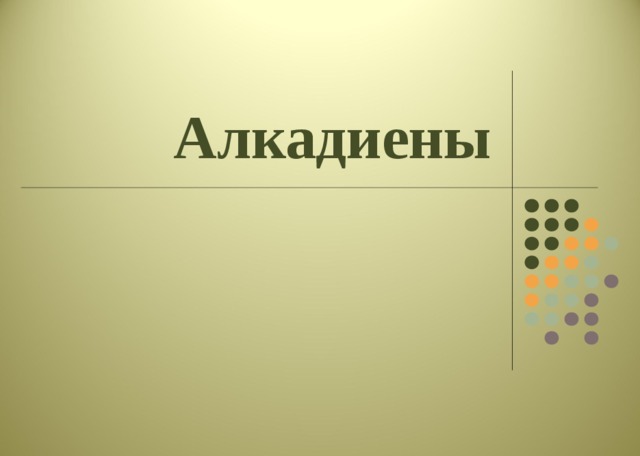 Алкадиены 