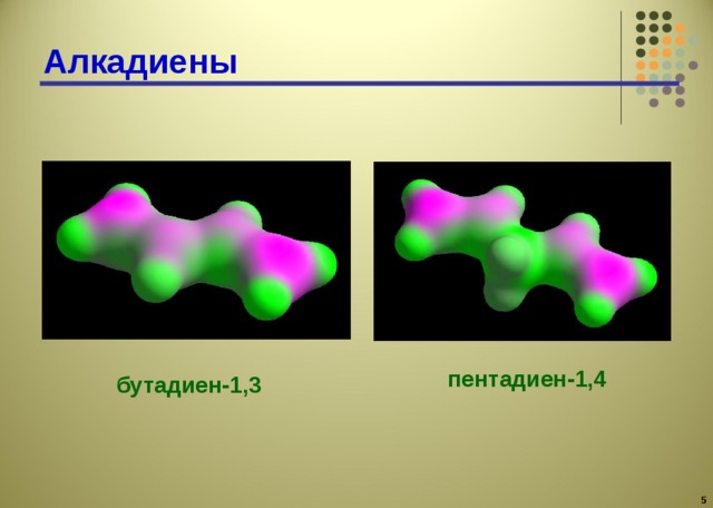 Алкадиены пентадиен-1,4 бутадиен-1,3  