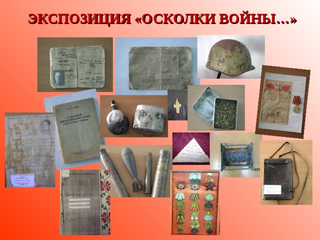  ЭКСПОЗИЦИЯ «ОСКОЛКИ ВОЙНЫ…» 