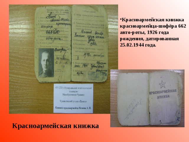  Она диплом лишь только  получила,  В свои неполных восемнадцать лет.  На фронте, быстро с юностью простившись,  Давала Родине о верности обет.  ЕРМИШИНА АЛЕКСАНДРА ПАВЛОВНА (1923 -…)  