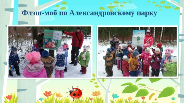 Флэш-моб по Александровскому парку 