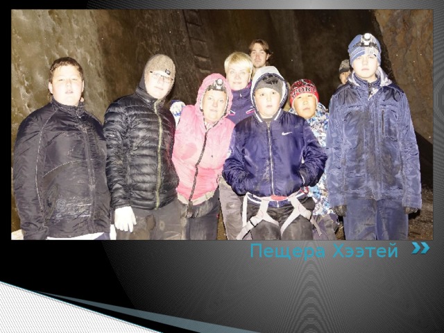 Пещера Хээтей 