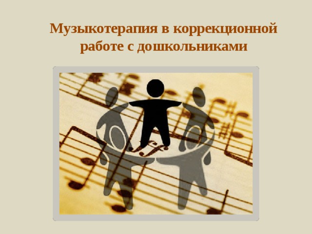 Музыкотерапия в коррекционной работе с дошкольниками 