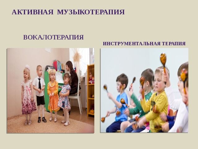 Активная музыкотерапия   Вокалотерапия Инструментальная терапия 