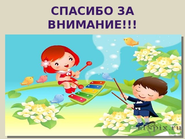 Спасибо за внимание!!! 
