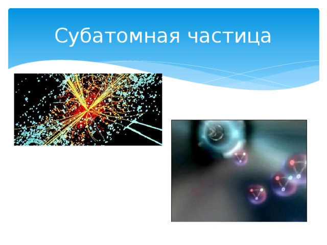 Субатомная частица 