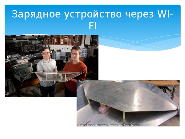 Зарядное устройство через WI-FI 