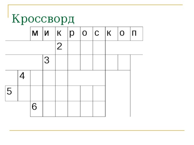     м и к 5 4 р 3 2 о 6 с к о п 