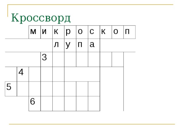   м   и 5 4 к 3 л р у о п с 6 а к о п 
