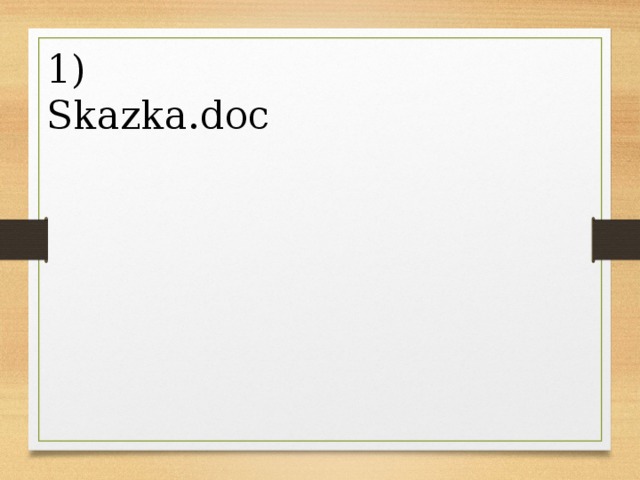 1) Skazka.doc 