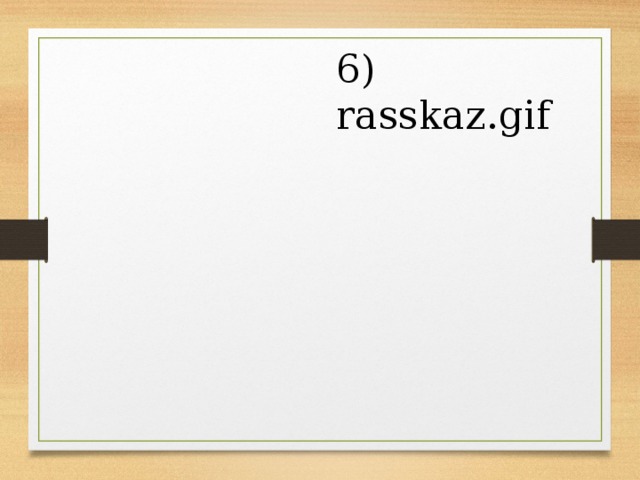 6) rasskaz.gif 