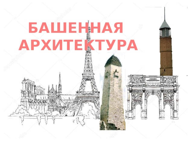 БАШЕННАЯ АРХИТЕКТУРА 