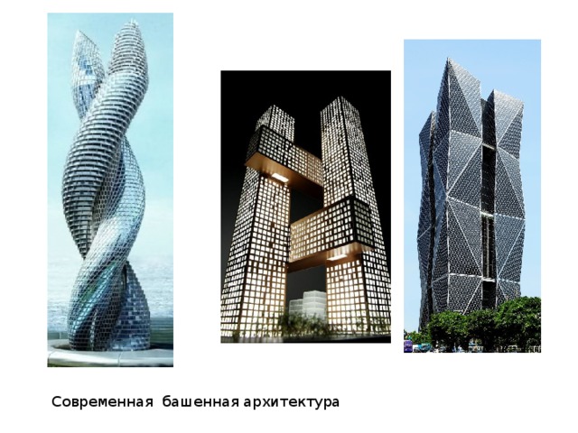 Современная башенная архитектура 