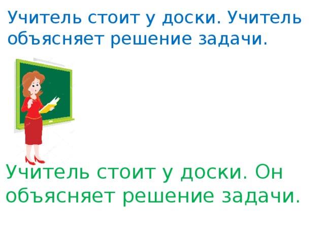 Учитель стоит у доски. Учитель объясняет решение задачи. Учитель стоит у доски. Он объясняет решение задачи. 
