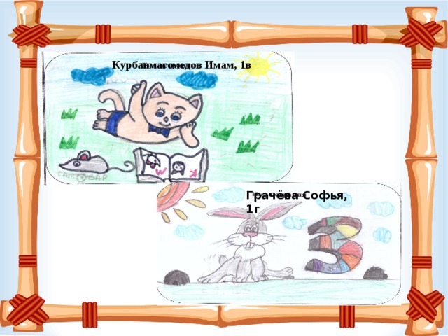 Курбанмагомедов Имам, 1в Грачёва Софья, 1г 