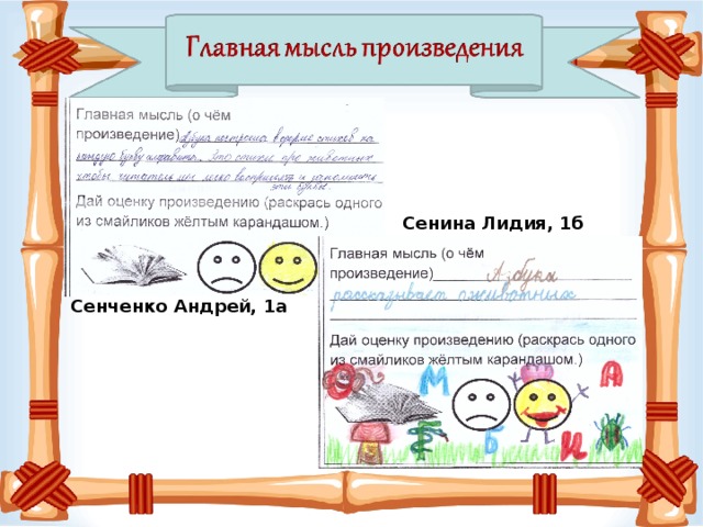 Сенина Лидия, 1б Сенченко Андрей, 1а 