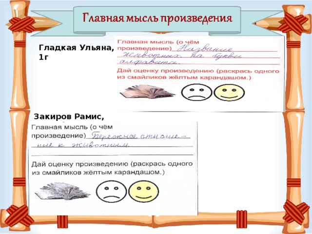 Гладкая Ульяна, 1г Закиров Рамис, 1в 