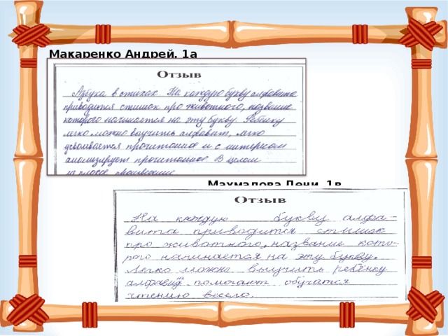 Макаренко Андрей, 1а Махмадова Дени, 1в 