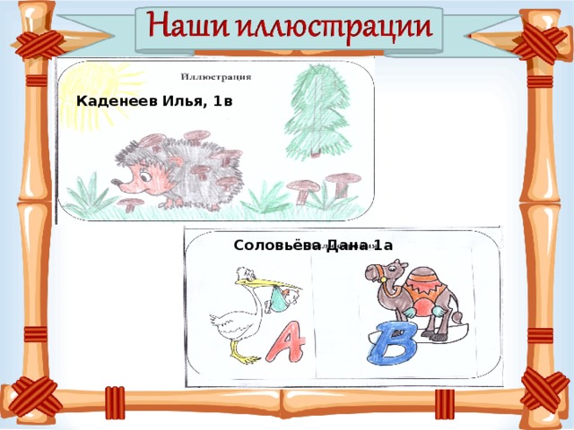 Каденеев Илья, 1в Соловьёва Дана 1а 