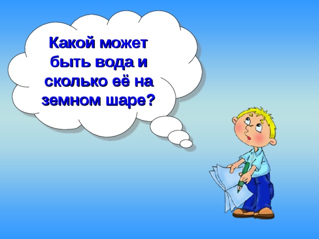 Какой может быть вода и сколько её на земном шаре? 