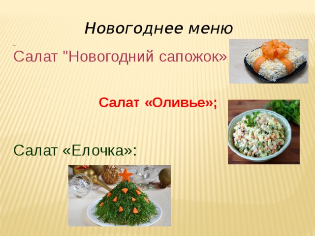 Новогоднее меню   Салат 