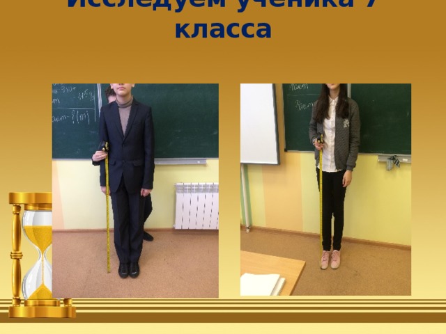 Исследуем ученика 7 класса 