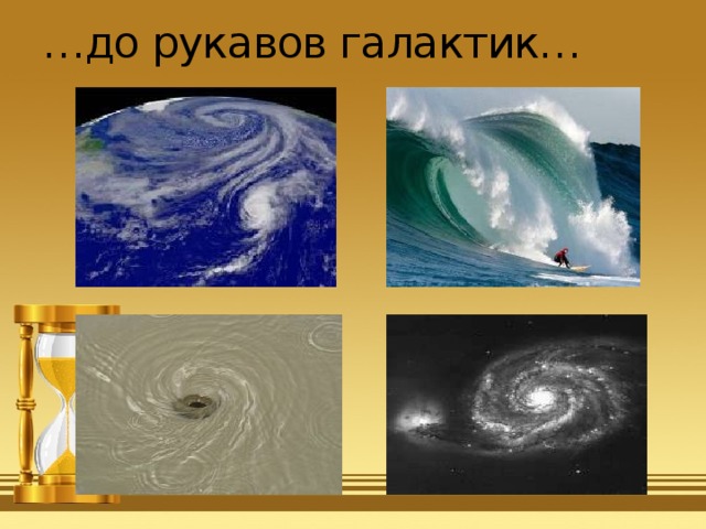 … до рукавов галактик… 