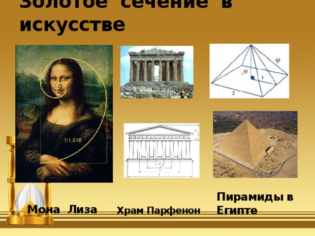 Золотое сечение в искусстве Храм Парфенон Мона Лиза Пирамиды в Египте 