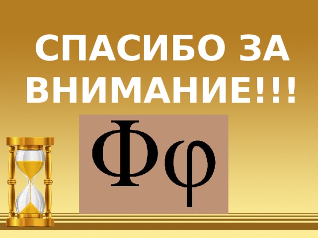 СПАСИБО ЗА ВНИМАНИЕ!!!  