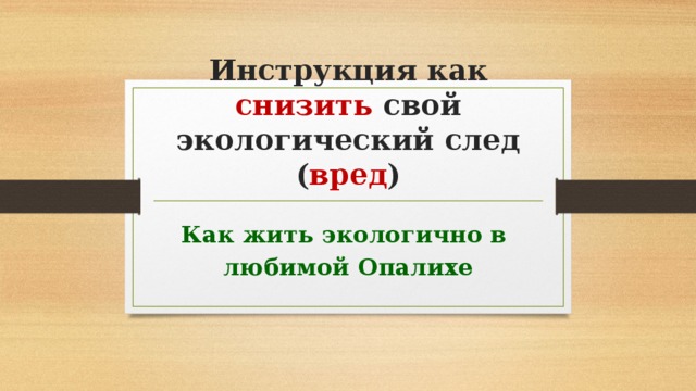   Инструкция как снизить свой экологический след ( вред )  Как жить экологично в любимой Опалихе 